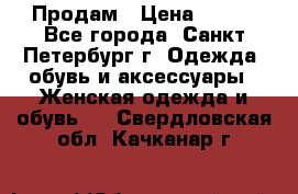 Продам › Цена ­ 500 - Все города, Санкт-Петербург г. Одежда, обувь и аксессуары » Женская одежда и обувь   . Свердловская обл.,Качканар г.